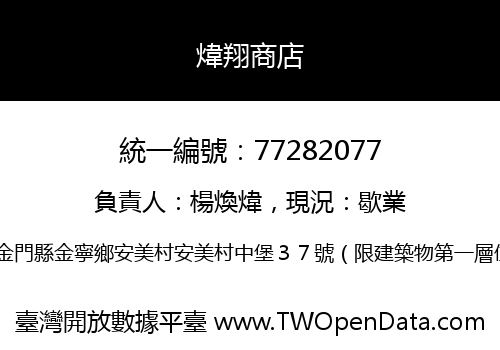 煒翔商店