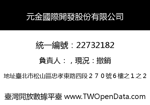 元金國際開發股份有限公司