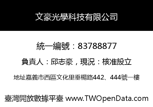 文豪光學科技有限公司