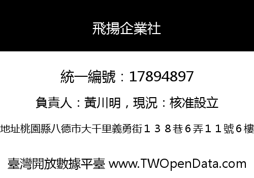 飛揚企業社