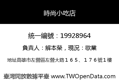 時尚小吃店