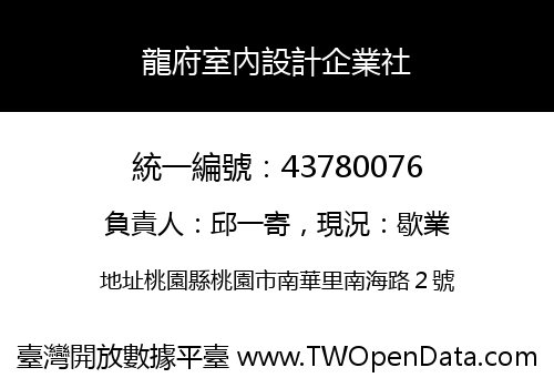 龍府室內設計企業社