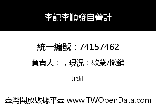 李記李順發自營計