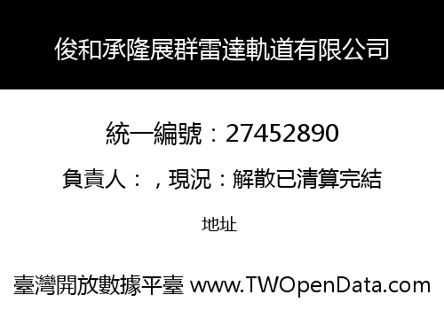 俊和承隆展群雷達軌道有限公司