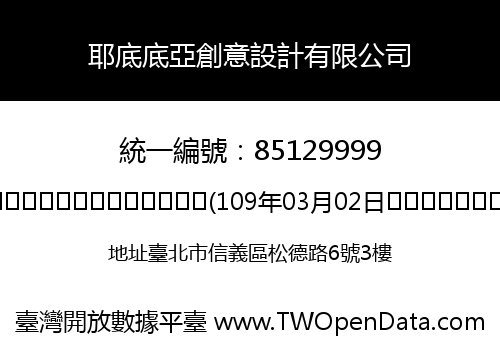 耶底底亞創意設計有限公司