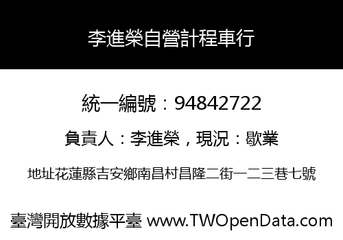 李進榮自營計程車行