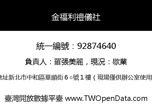 金福利禮儀社
