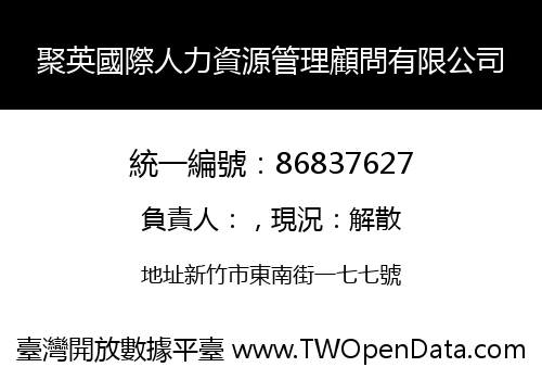 聚英國際人力資源管理顧問有限公司