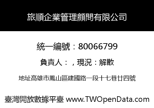 旅順企業管理顧問有限公司