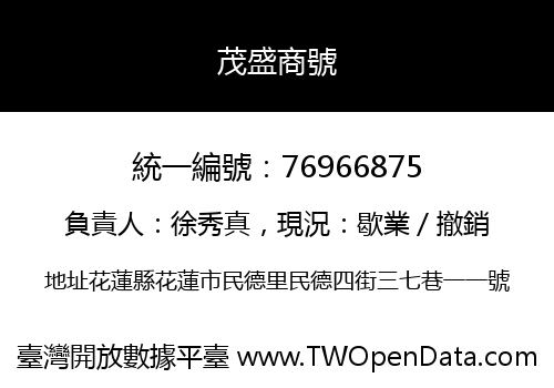茂盛商號