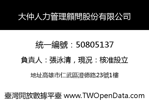 大仲人力管理顧問股份有限公司