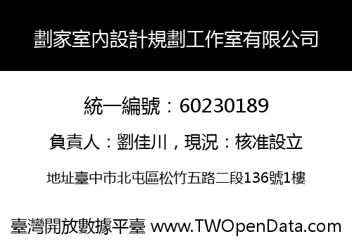 劃家室內設計規劃工作室有限公司