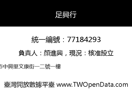 足興行