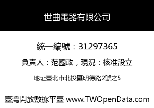 世曲電器有限公司