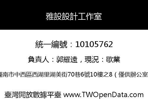 雅設設計工作室