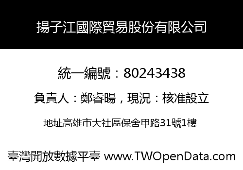 揚子江國際貿易股份有限公司