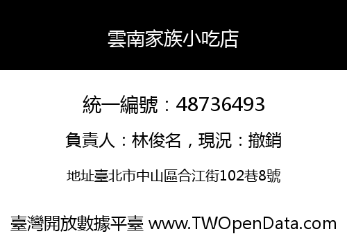雲南家族小吃店