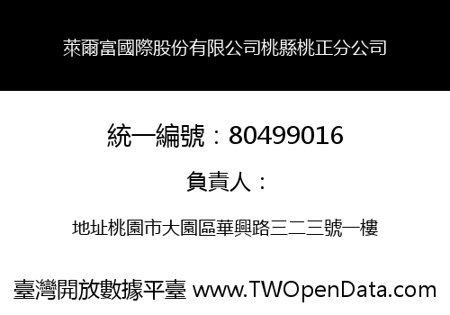 萊爾富國際股份有限公司桃縣桃正分公司