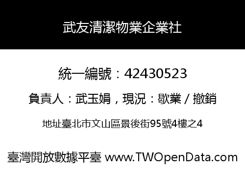 武友清潔物業企業社