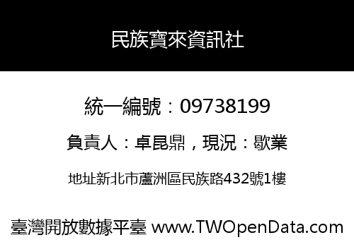 民族寶來資訊社