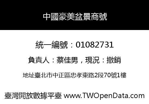 中國豪美盆景商號