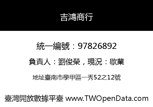 吉鴻商行