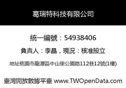 葛瑞特科技有限公司