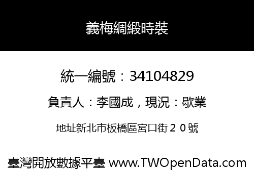 義梅綢緞時裝