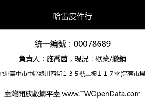 哈雷皮件行