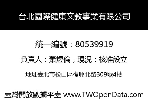 台北國際健康文教事業有限公司
