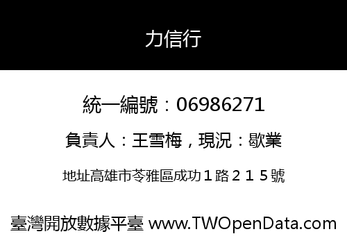 力信行
