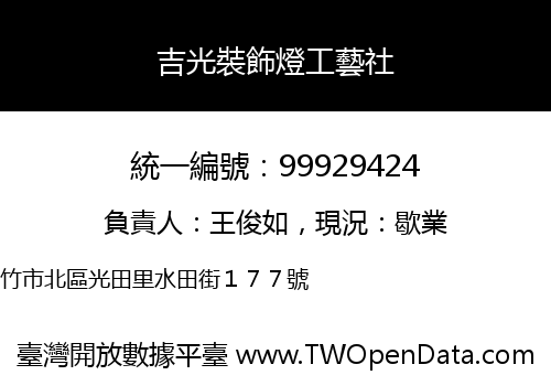 吉光裝飾燈工藝社