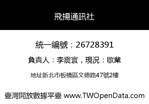 飛揚通訊社