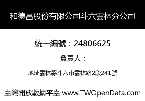 和德昌股份有限公司斗六雲林分公司