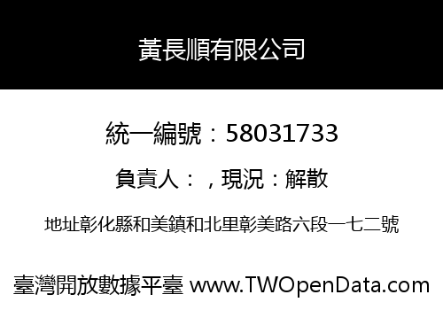 黃長順有限公司