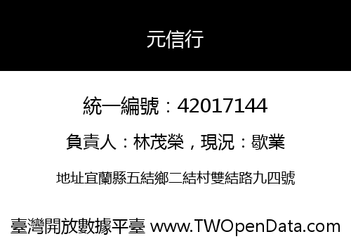 元信行