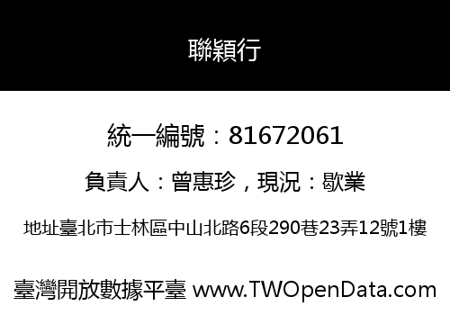 聯穎行