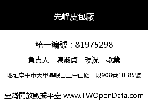 先峰皮包廠