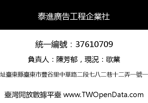 泰進廣告工程企業社