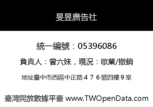 旻昱廣告社