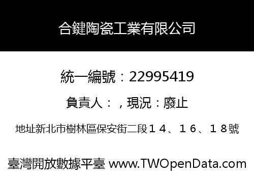 合鍵陶瓷工業有限公司