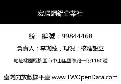 宏璟鋼鋁企業社