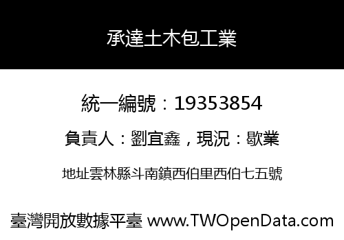 承達土木包工業
