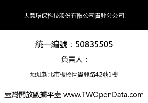 大豐環保科技股份有限公司貴興分公司