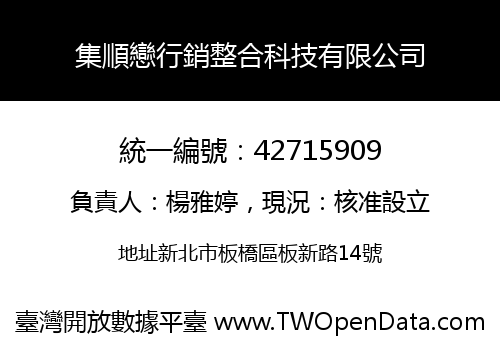 集順戀行銷整合科技有限公司