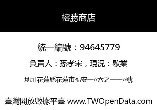 榕勝商店