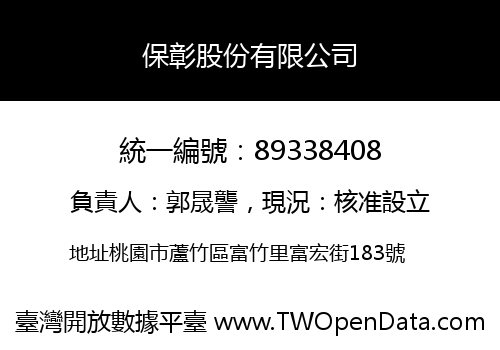 保彰股份有限公司