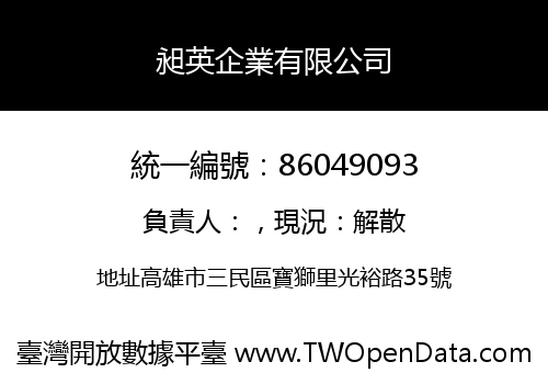 昶英企業有限公司