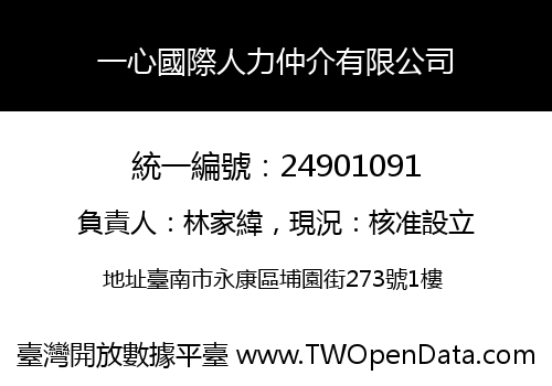 一心國際人力仲介有限公司