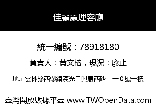佳麗麗理容廳
